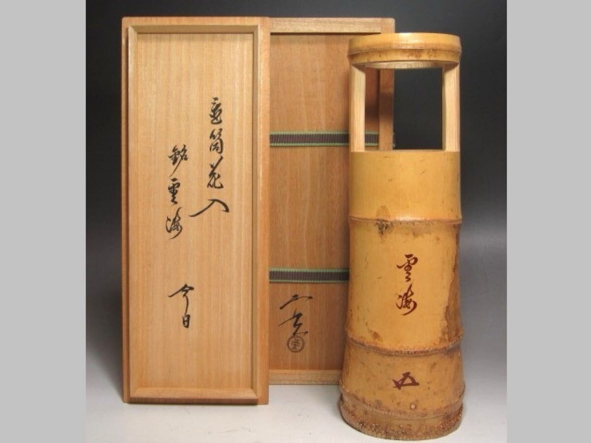 蛤谷空斎 煤竹結界 裏千家 十五代 鵬雲斎花押の逸品! n564 蛤谷空斎