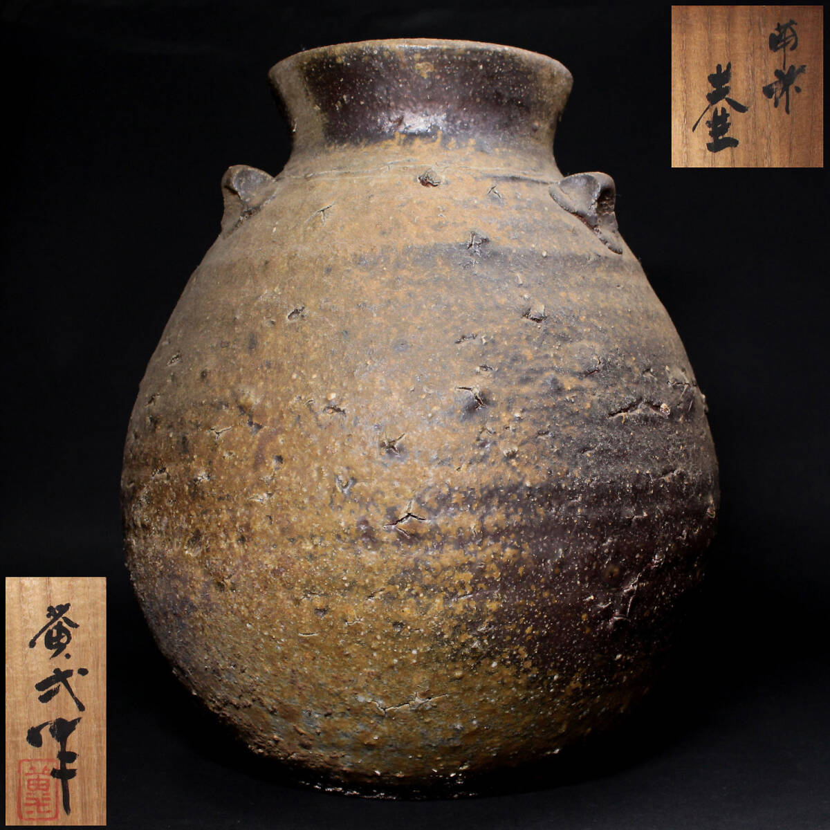 Yahoo!オークション -「鈴木黄弌」(備前) (日本の陶磁)の落札相場