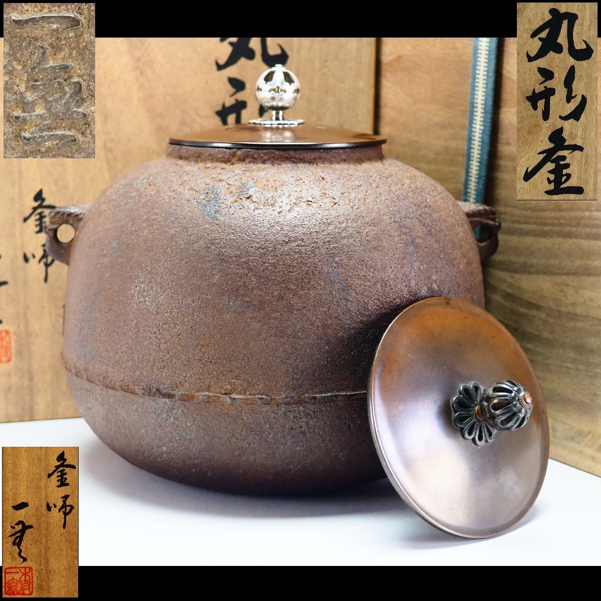 Yahoo!オークション -「高橋敬典 鉄瓶」の落札相場・落札価格