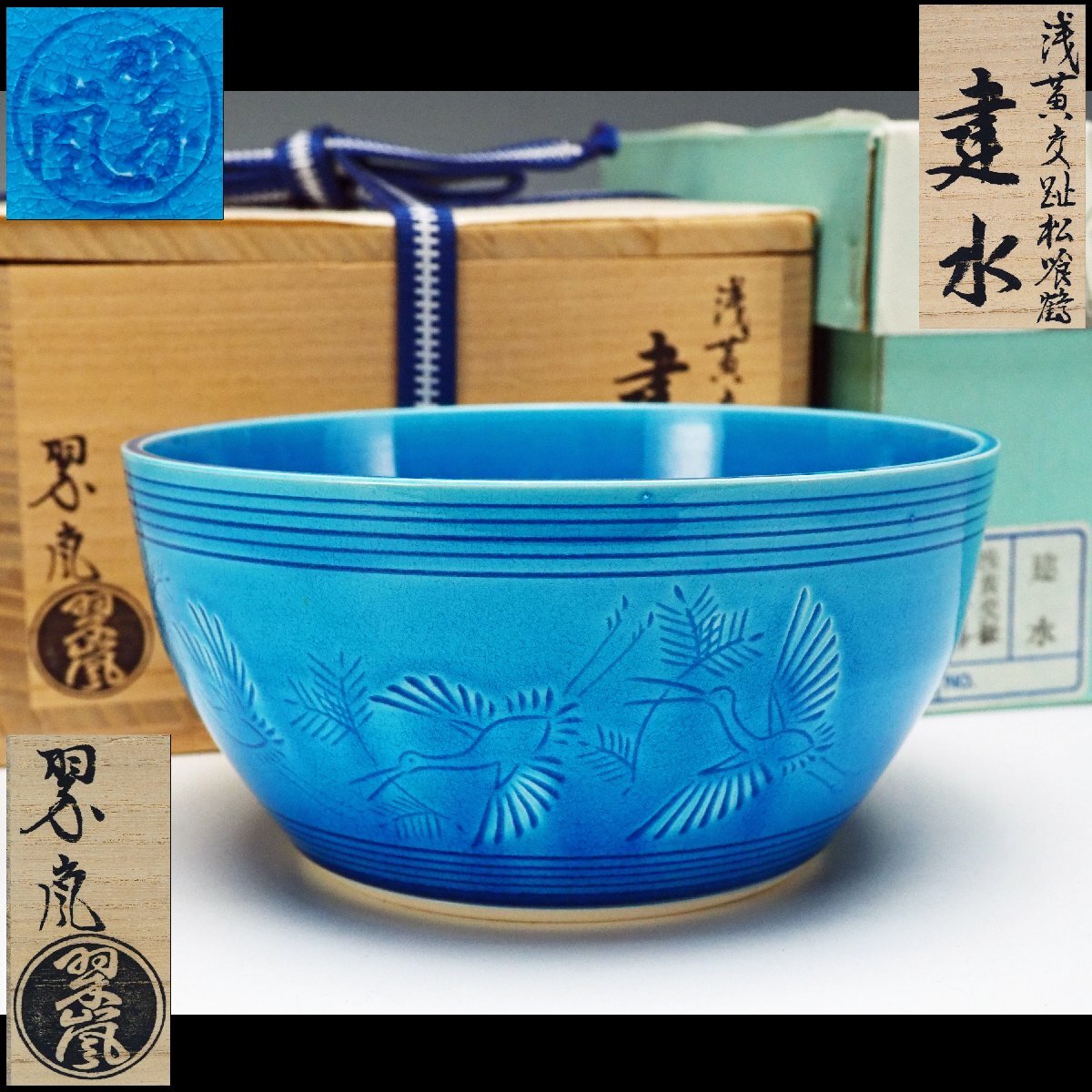 Yahoo!オークション -「中村翠嵐」(茶碗 ) (茶道具)の落札相場・落札価格