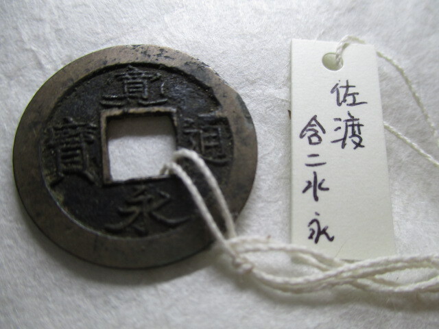 Yahoo!オークション -「二水永」(日本) (硬貨)の落札相場・落札価格