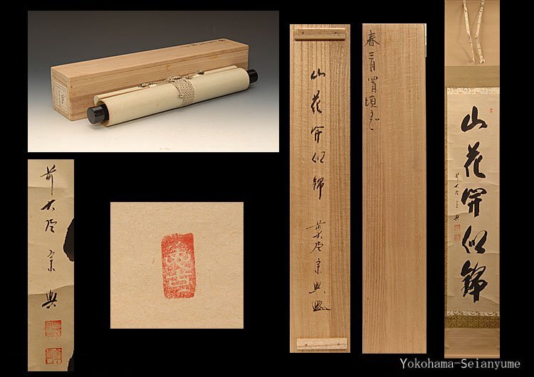 Yahoo!オークション -「西垣宗興」(掛軸) (書)の落札相場・落札価格