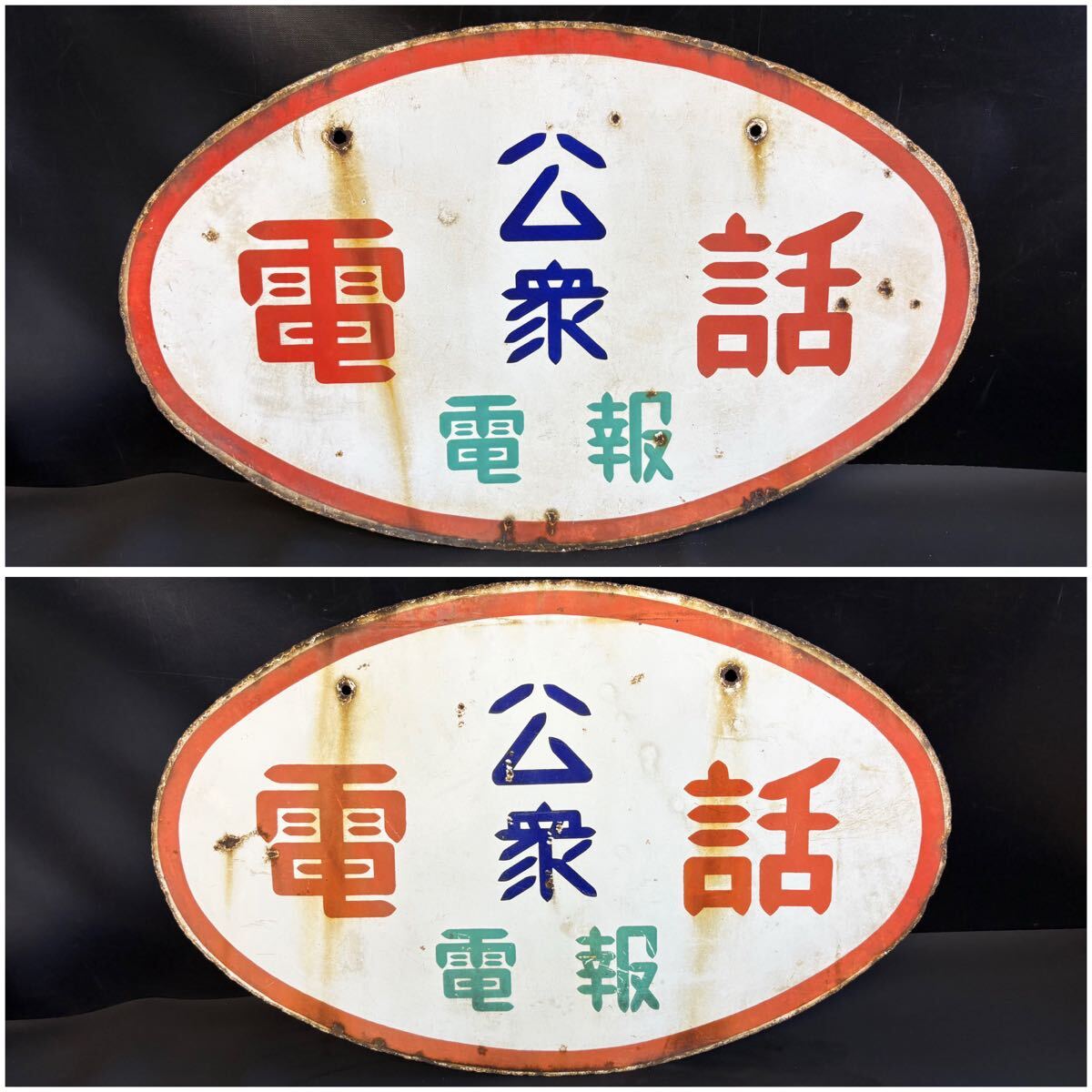 Yahoo!オークション -「公衆電話看板」の落札相場・落札価格