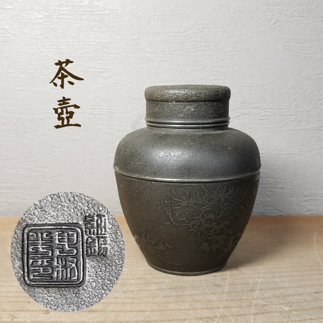 2026年最新】Yahoo!オークション -錫 茶壺の中古品・新品・未使用品一覧