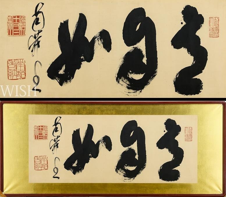 Yahoo!オークション -「相国寺橋本」(書) (美術品)の落札相場・落札価格