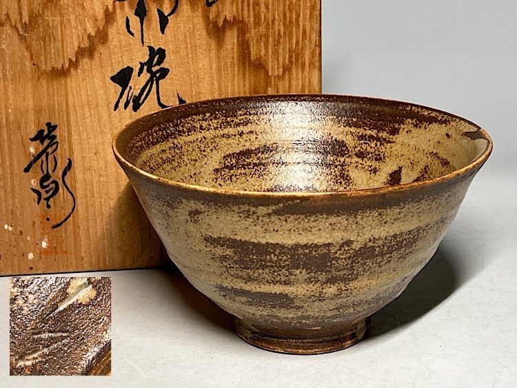 Yahoo!オークション -「伊羅保茶碗」の落札相場・落札価格