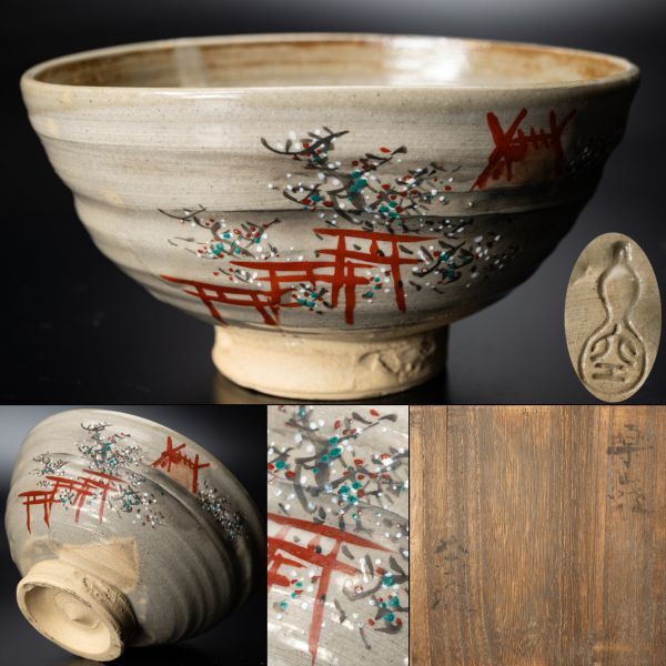 2026年最新】Yahoo!オークション -楽山焼 茶碗の中古品・新品・未使用