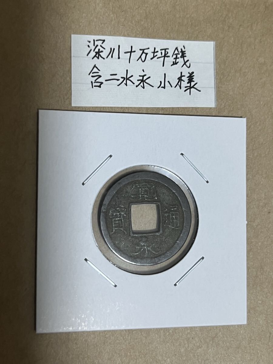 Yahoo!オークション -「寛永通宝 二水永」(日本) (硬貨)の落札相場