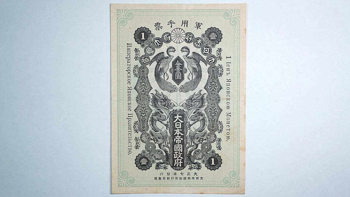 Yahoo!オークション -「シベリア出兵軍票」の落札相場・落札価格