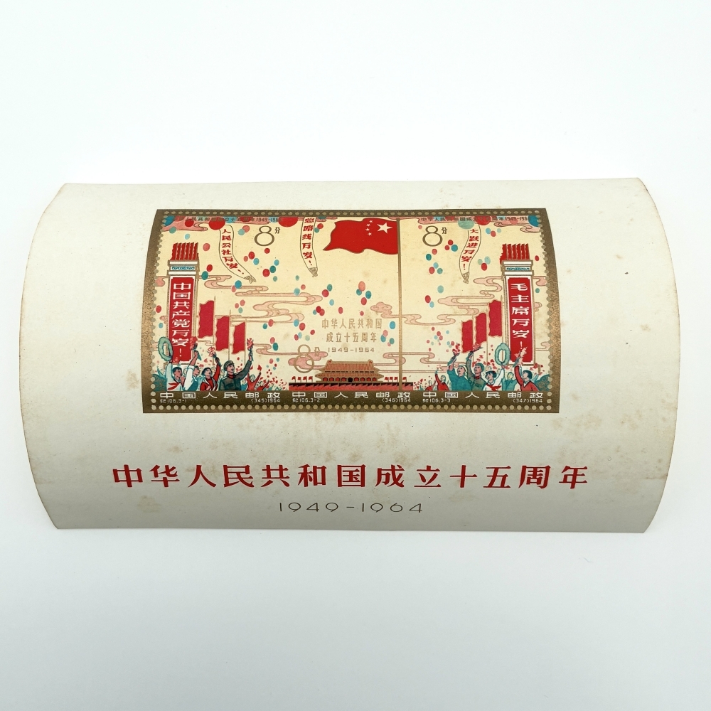 Yahoo!オークション -「中華人民共和国成立15周年」の落札相場・落札価格