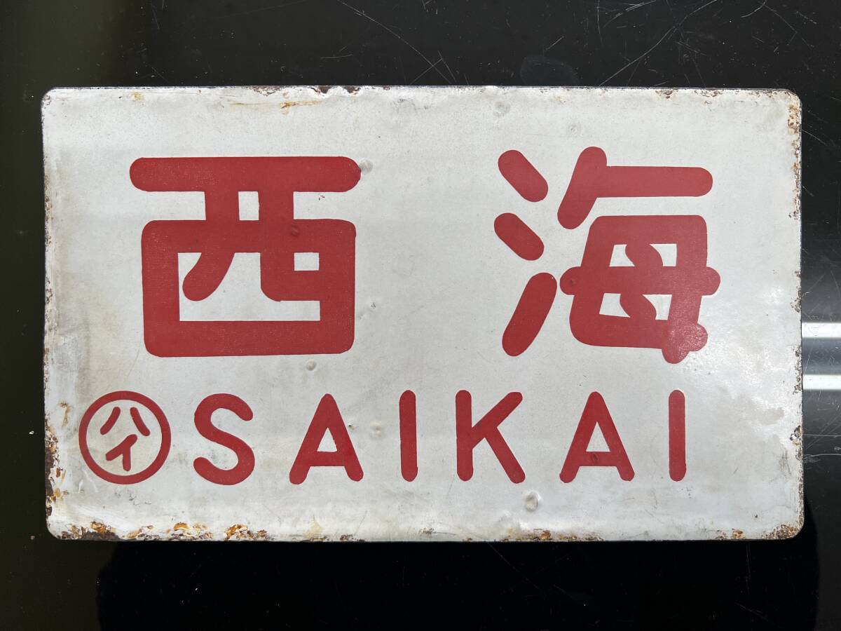愛称板 鉄道 立山 サボ サボ 愛称板】（表）犬 吠 INUBŌ（裏）白 サボ