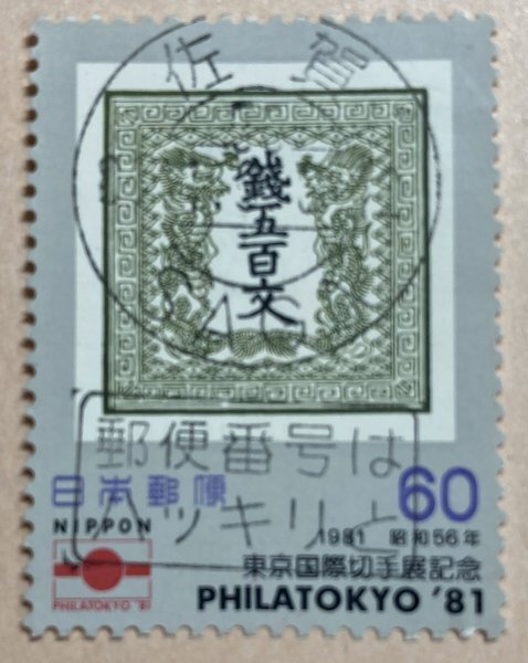 Yahoo!オークション -「五百文」(日本) (切手、はがき)の落札相場