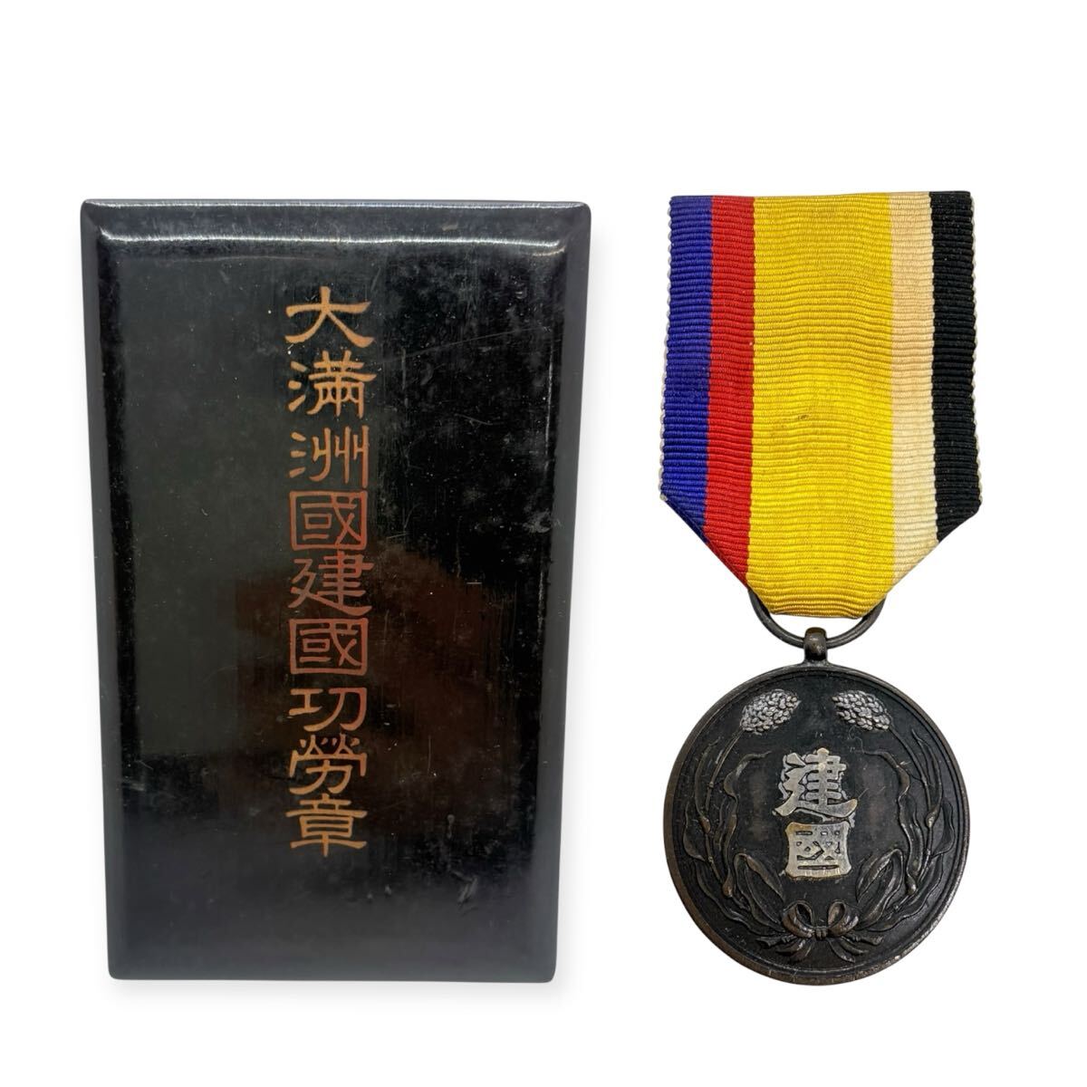 Yahoo!オークション -「満州国建国」(勲章) (徽章)の落札相場・落札価格