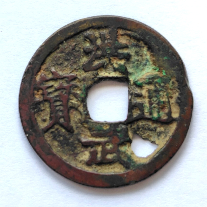 2026年最新】Yahoo!オークション -洪武通宝の中古品・新品・未使用品一覧