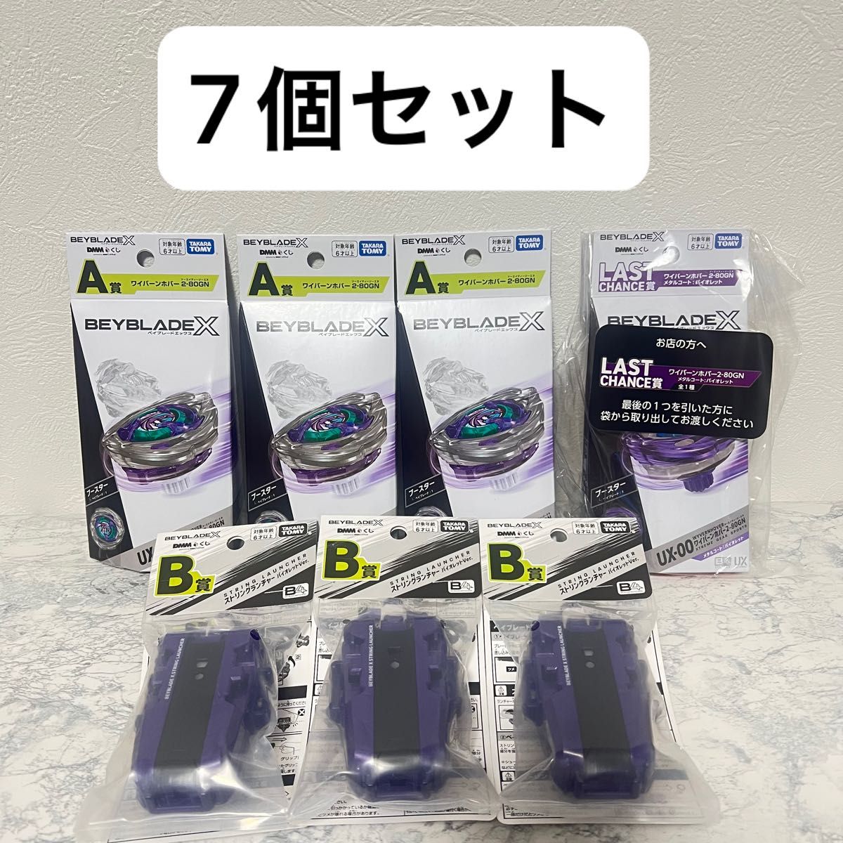 DMMくじ ベイブレードX A賞 B賞 C賞 ラストチャンス賞 セット DMMくじ