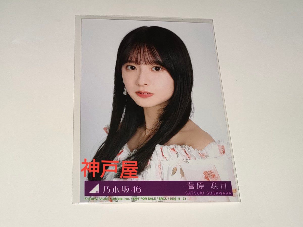 菅原咲月 乃木坂46 My respect 封入 生写真 ヨリ｜Yahoo!フリマ（旧
