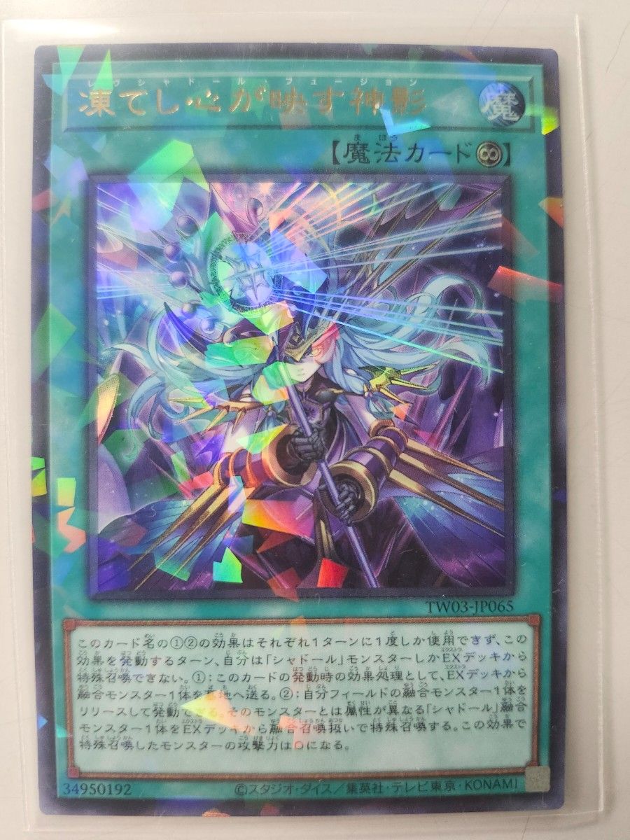 遊戯王 凍てし心が映す神影 レヴシャドールフュージョン ウルトラ