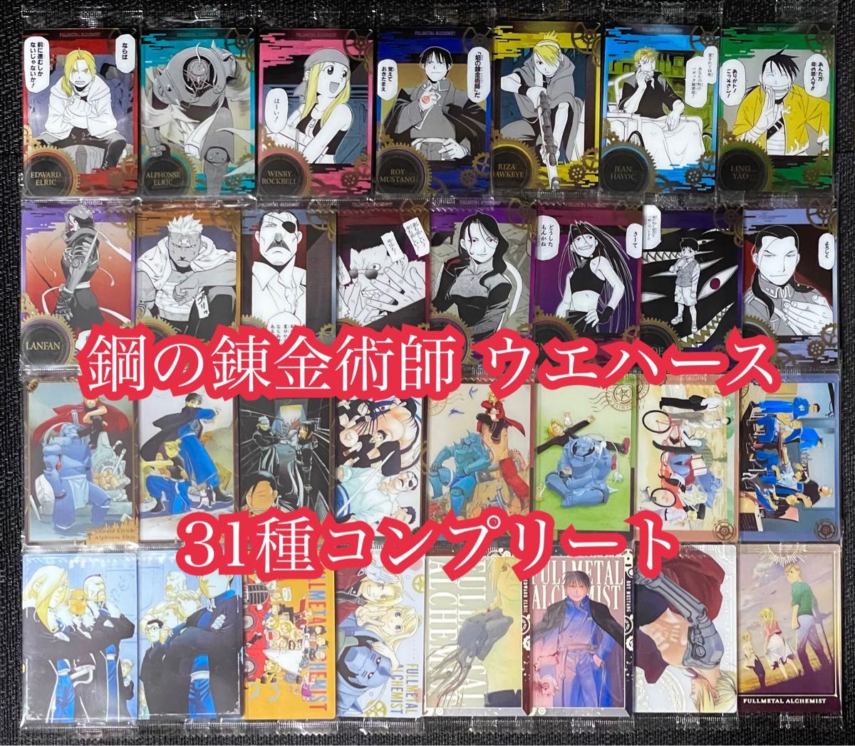 ハガレン ウエハース2 コンプ ②｜Yahoo!フリマ（旧PayPayフリマ）