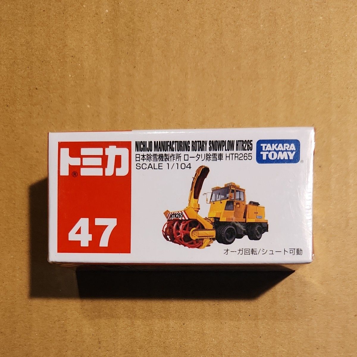 NICHIJO】ロータリー除雪車・HTR265 デコトラ トラック 建機 重機