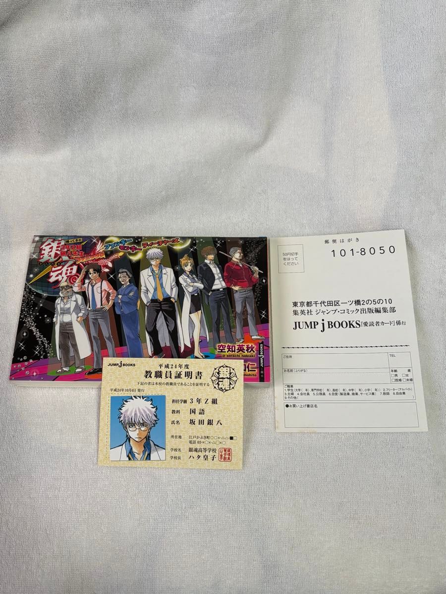銀魂 初版特典セット 3年Z組銀八先生 教職員証明書 しおり 関連本 沖田