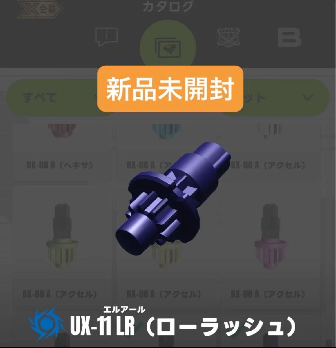 新品未開封】LR（ローラッシュ）ビット ベイブレードX 2個セット