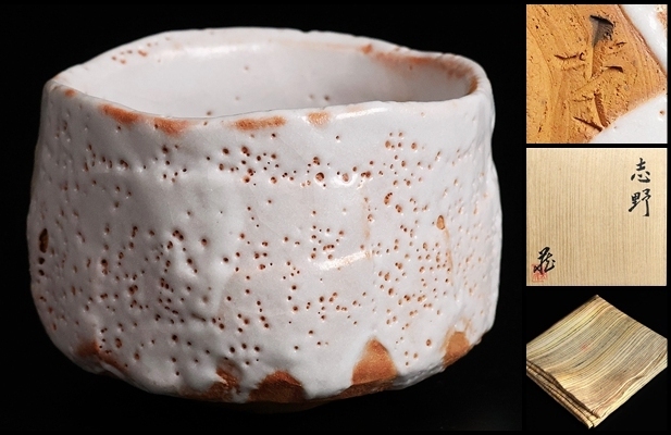 2026年最新】Yahoo!オークション - 志野(美濃 日本の陶磁)の中古品