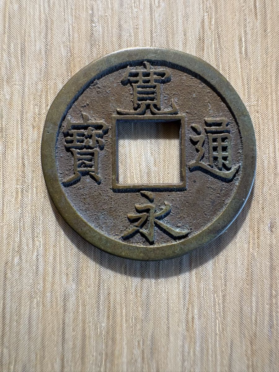 Yahoo!オークション -「寛永通宝」(貨幣) の落札相場・落札価格