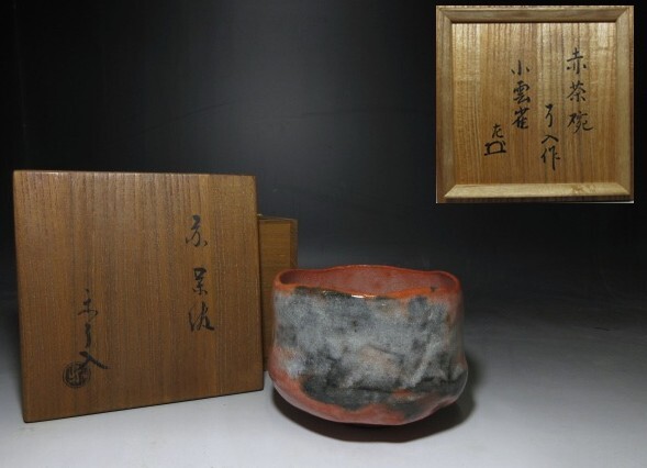 2026年最新】Yahoo!オークション -楽吉左衛門(工芸品)の中古品・新品