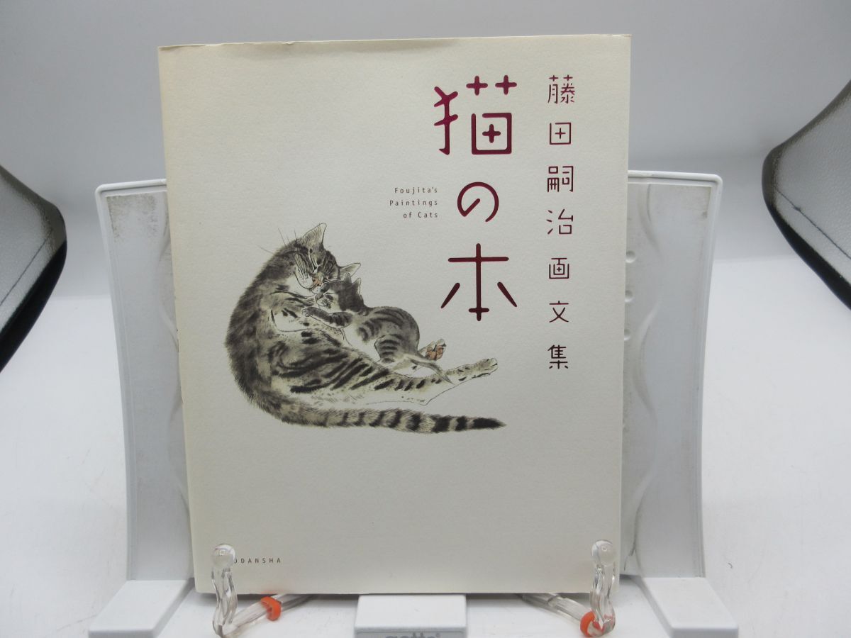 2026年最新】Yahoo!オークション -#藤田嗣治の中古品・新品・未使用品一覧