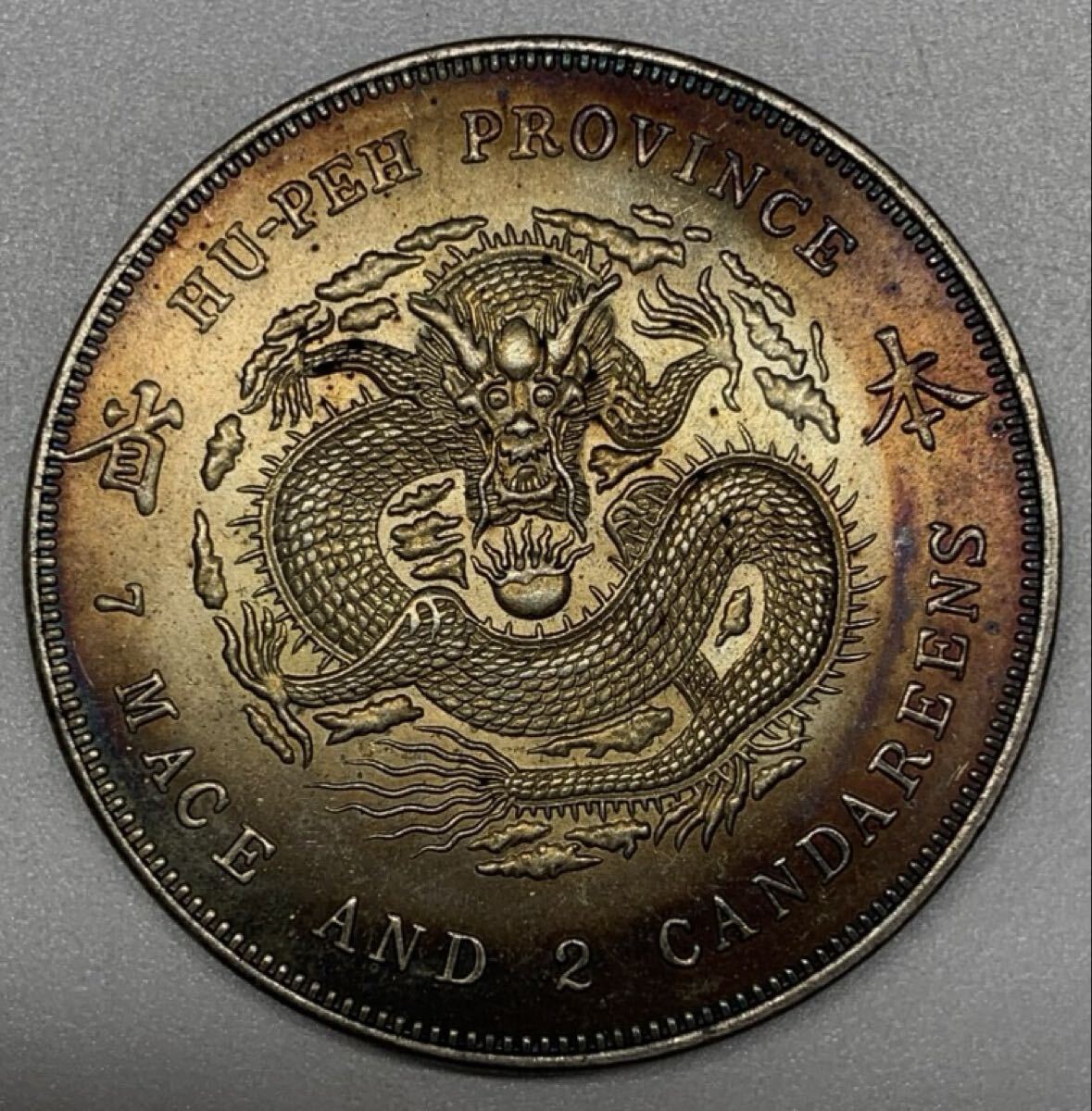 Yahoo!オークション -「中国 古銭 硬貨」の落札相場・落札価格