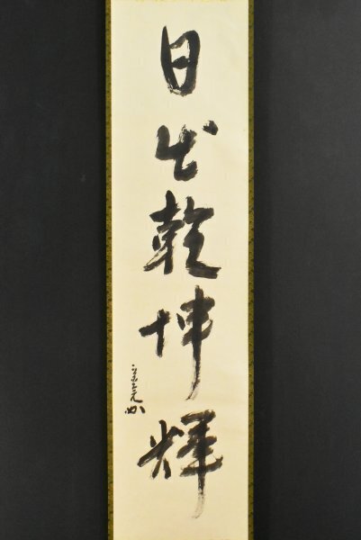 2026年最新】Yahoo!オークション -堀内 宗完(掛軸)の中古品・新品・未