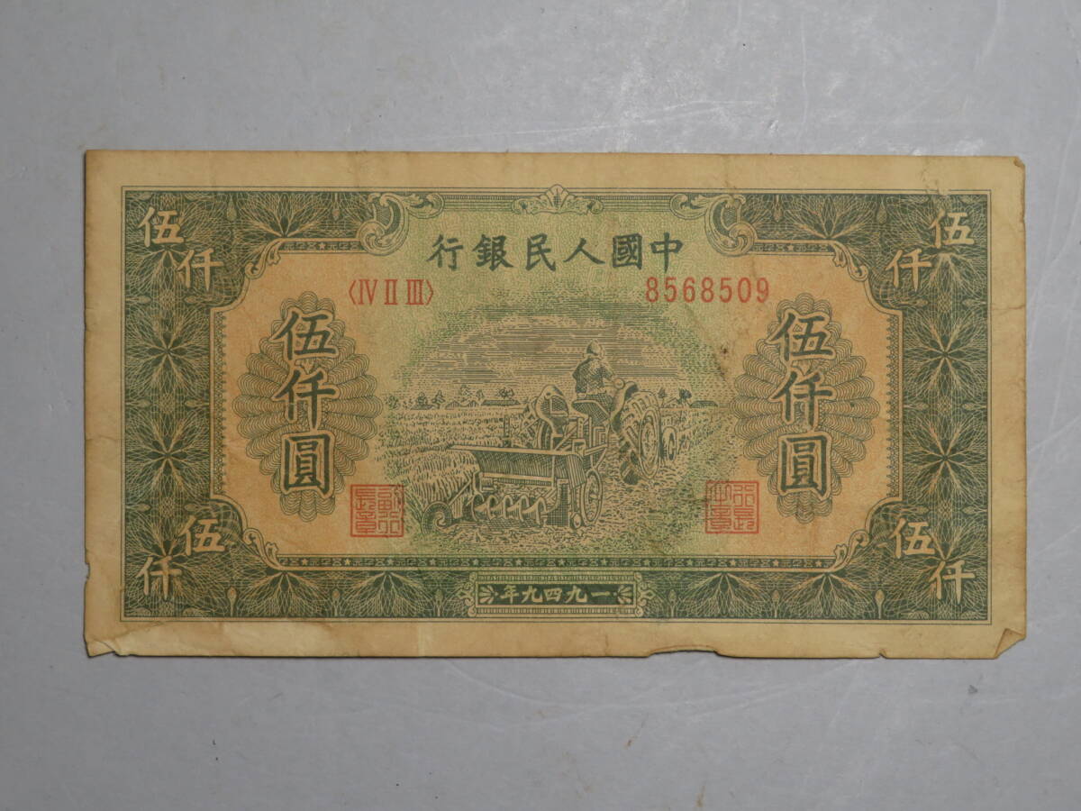 Yahoo!オークション -「中国人民銀行紙幣」(紙幣) (貨幣)の落札相場