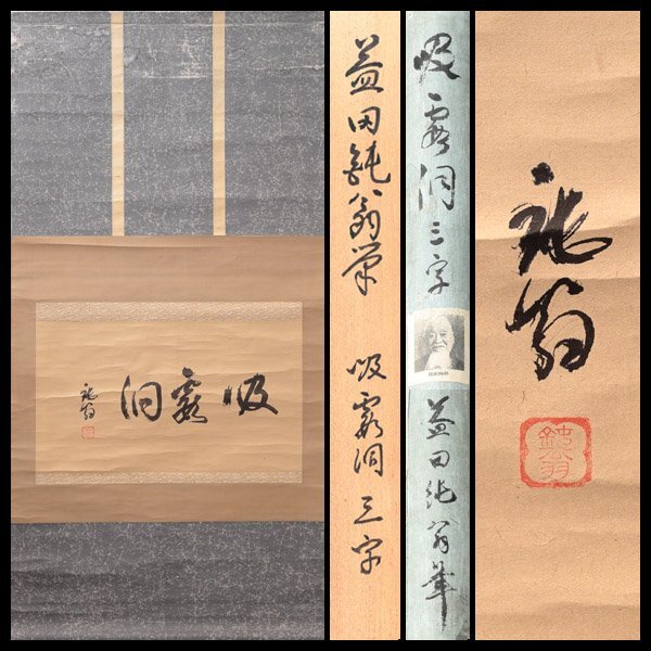 2026年最新】Yahoo!オークション -露(掛軸)の中古品・新品・未使用品一覧