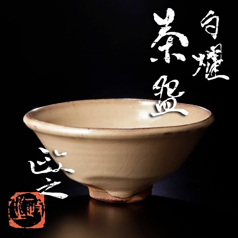 Yahoo!オークション -「今井政之」(京焼) (日本の陶磁)の落札相場