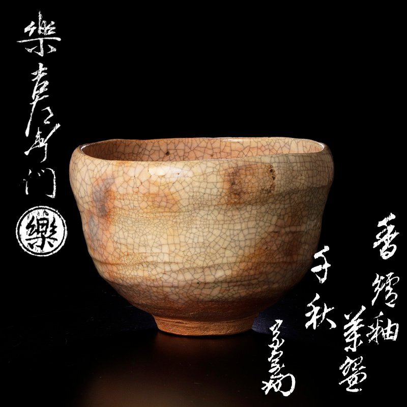 2026年最新】Yahoo!オークション -楽吉左衛門(日本の陶磁)の中古品