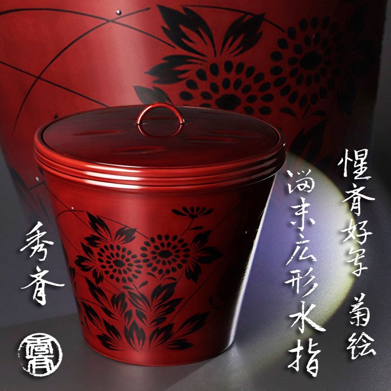 2026年最新】Yahoo!オークション -惺斎の中古品・新品・未使用品一覧