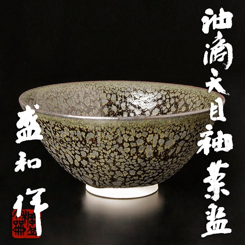 2026年最新】Yahoo!オークション -木村盛和(陶芸)の中古品・新品・未