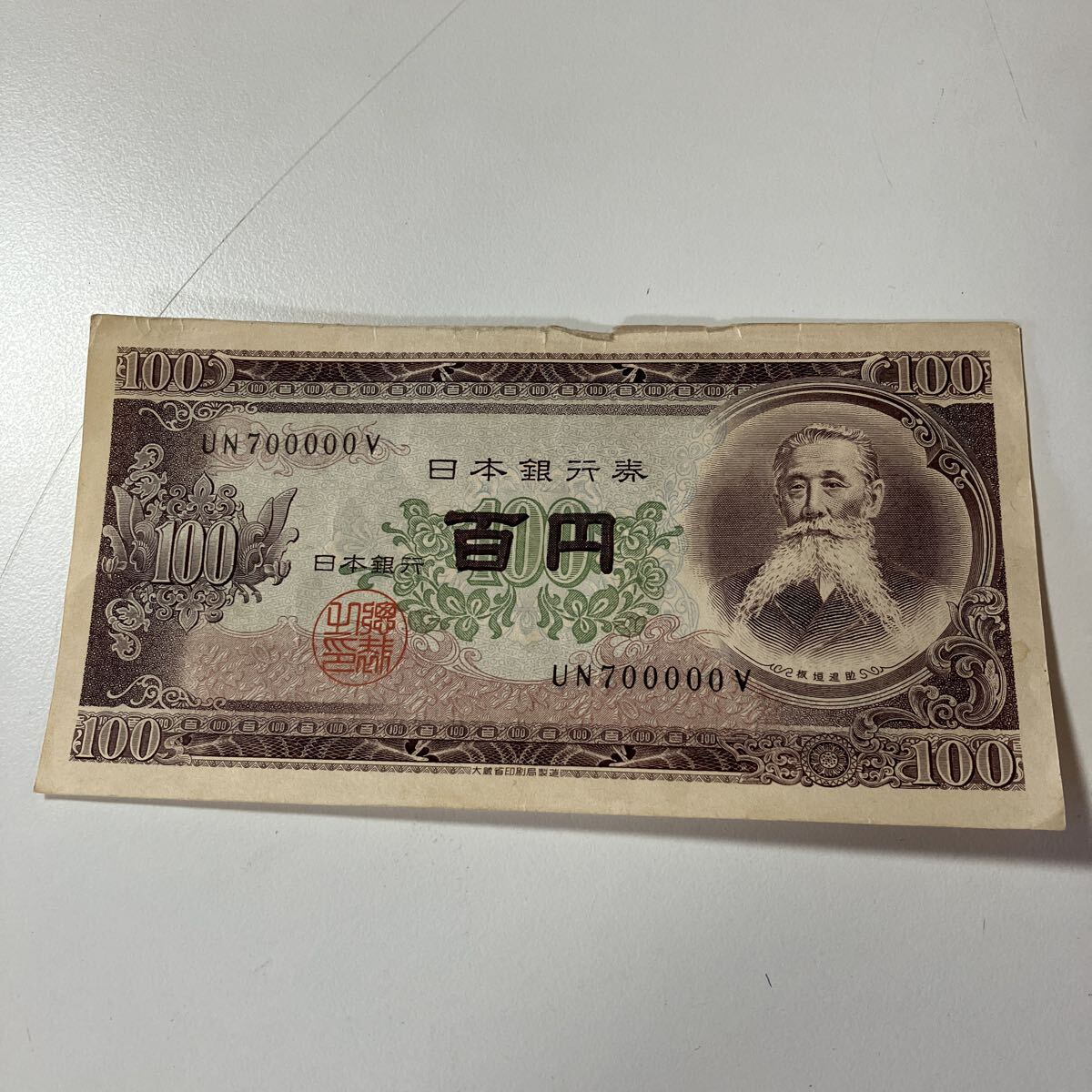 Yahoo!オークション -「板垣退助100円札」の落札相場・落札価格