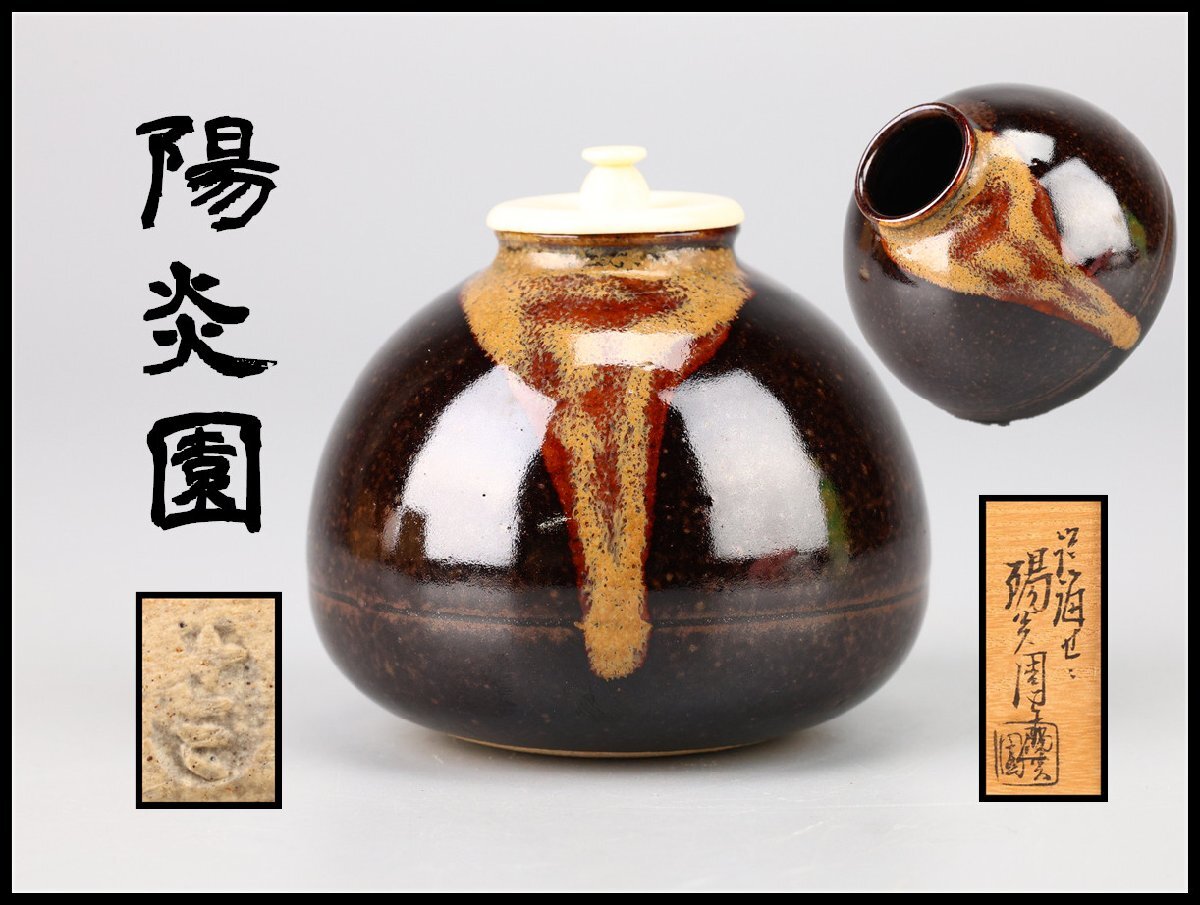 2026年最新】Yahoo!オークション -膳所焼茶入の中古品・新品・未使用品一覧