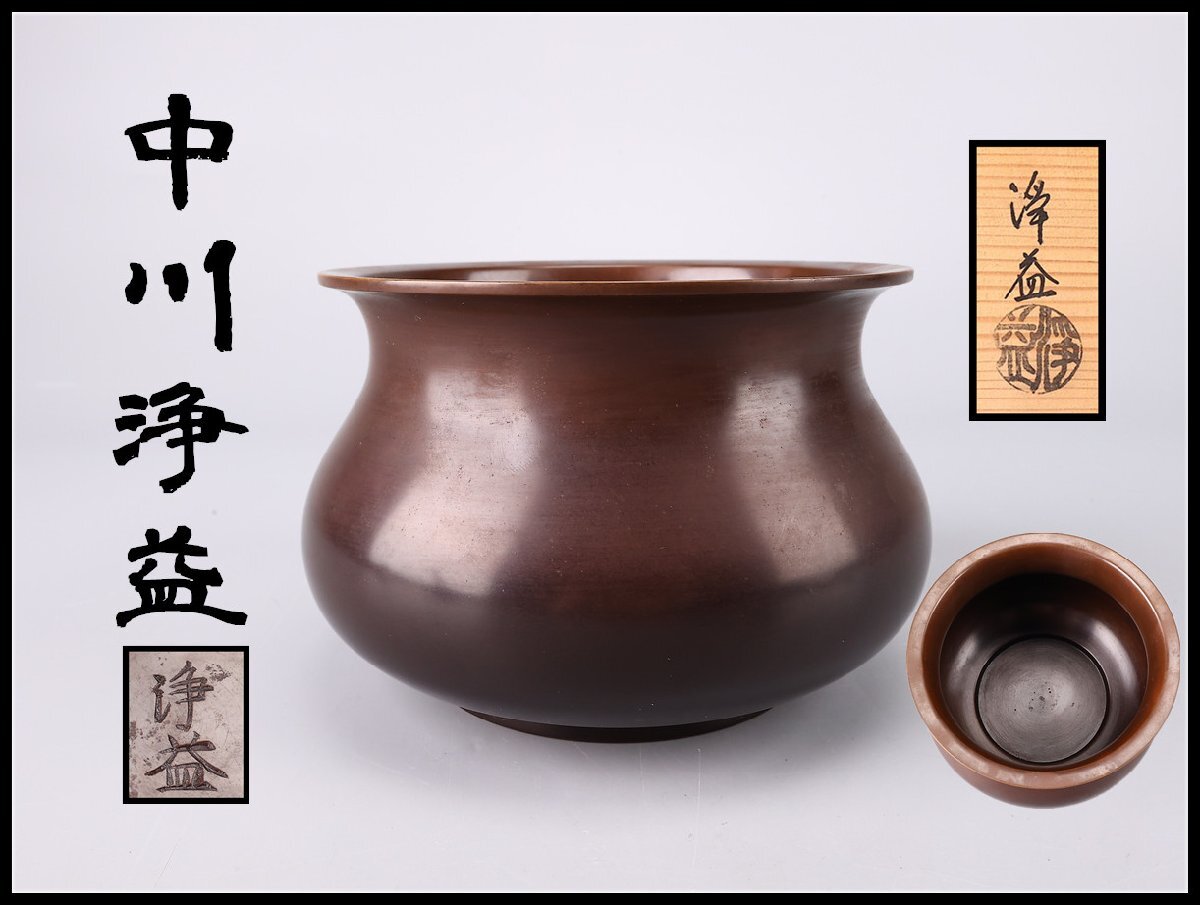 Yahoo!オークション -「中川浄益 建水」の落札相場・落札価格