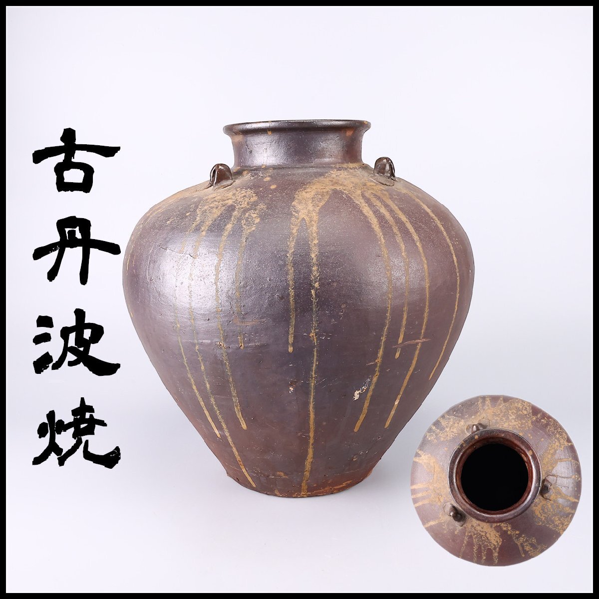 2026年最新】Yahoo!オークション -古丹波の中古品・新品・未使用品一覧