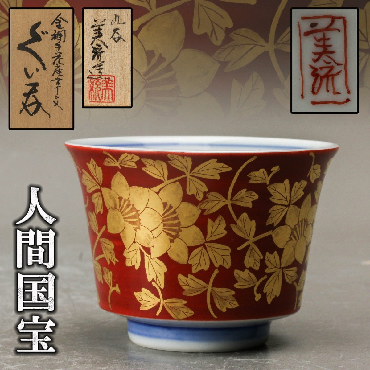 2026年最新】Yahoo!オークション -徳田八十吉 ぐい呑の中古品・新品