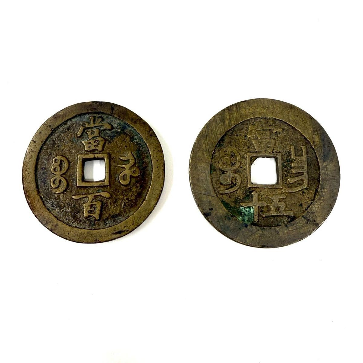 Yahoo!オークション -「咸豊重宝」の落札相場・落札価格