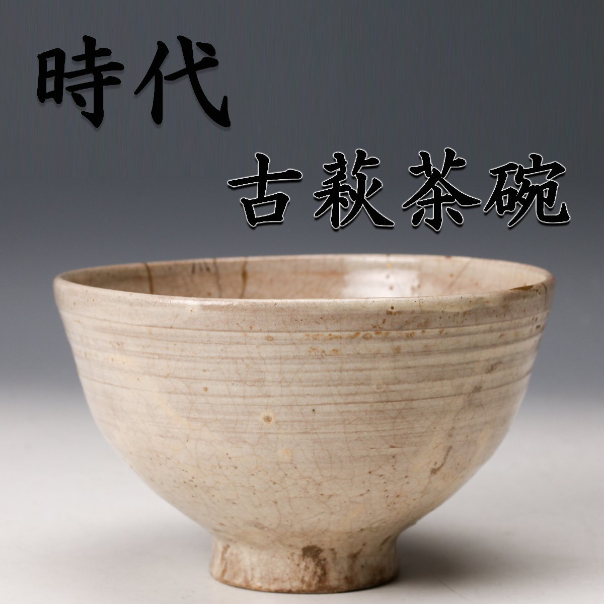 2026年最新】Yahoo!オークション -古萩 茶碗の中古品・新品・未使用品一覧