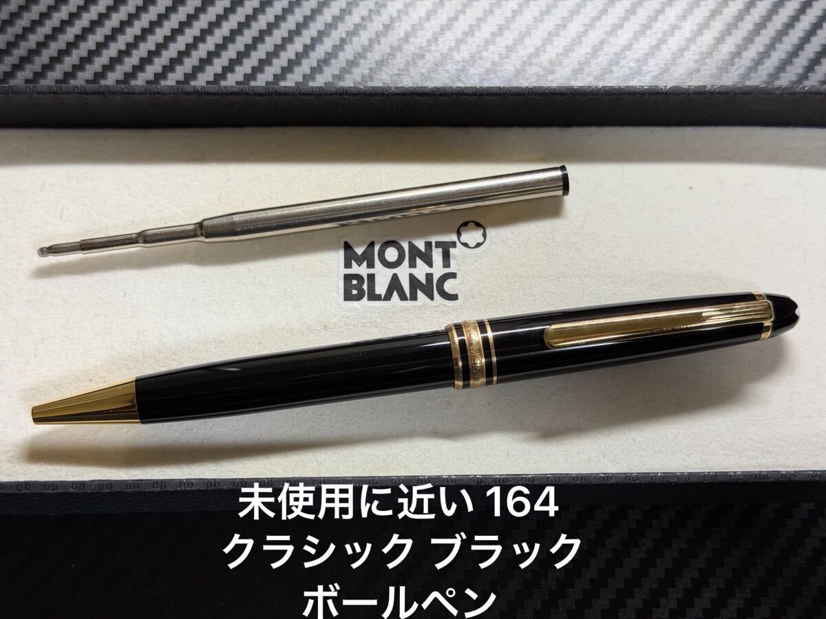 2026年最新】Yahoo!オークション -モンブランボールペン 未使用の中古