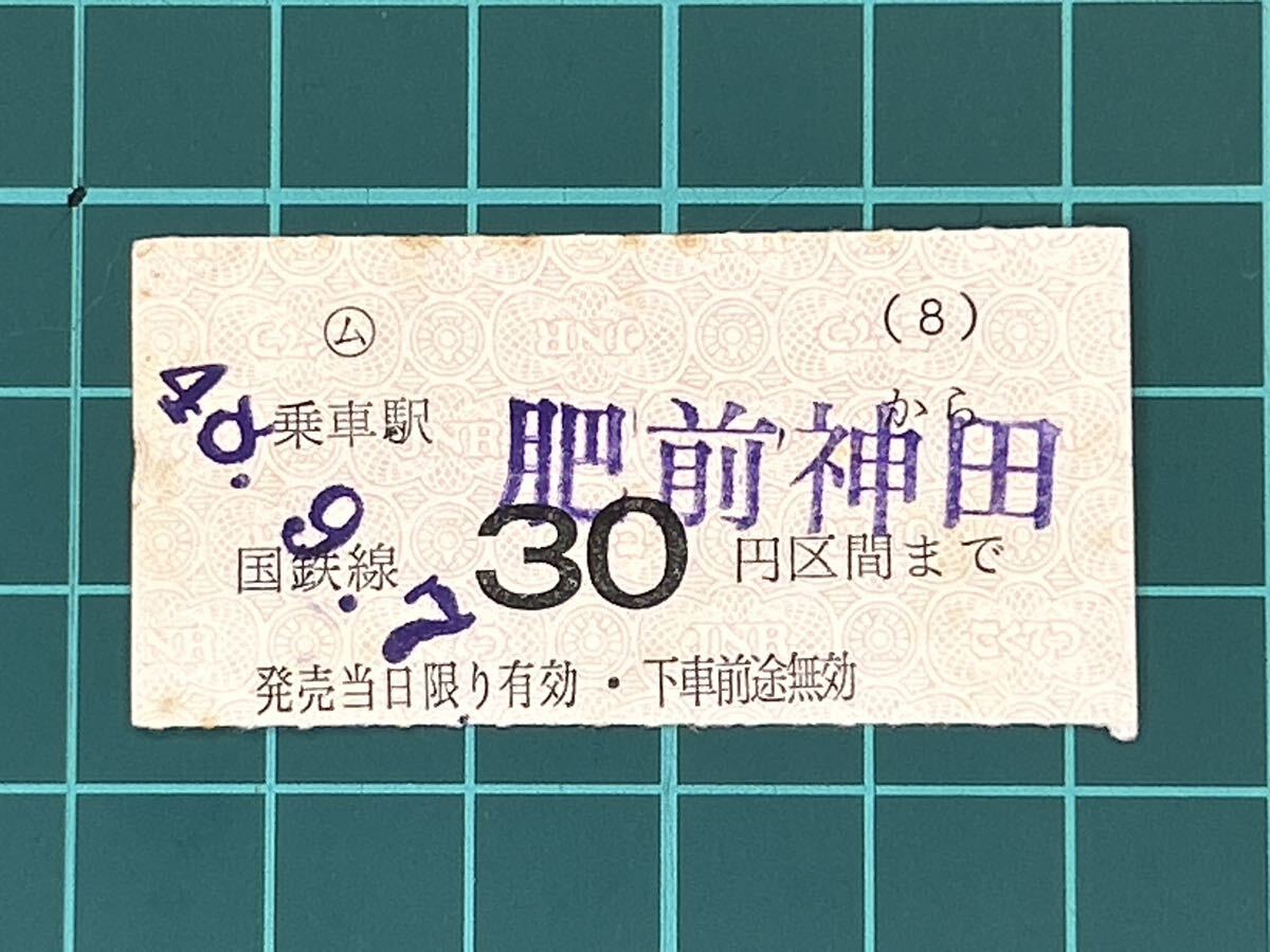 Yahoo!オークション -「切符 国鉄」(切符) (鉄道)の落札相場・落札価格