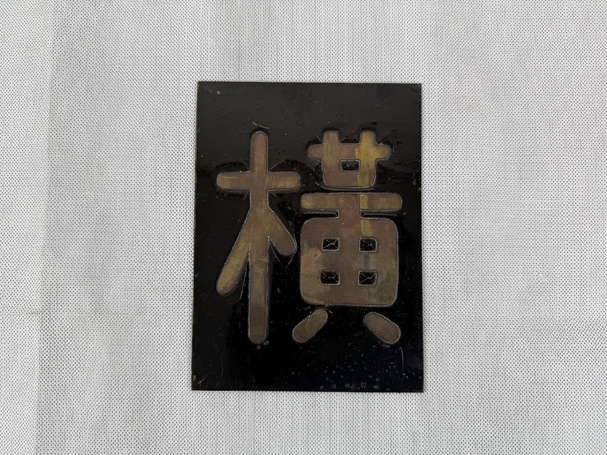 Yahoo!オークション -「区名札」(その他) (廃品、放出品)の落札相場