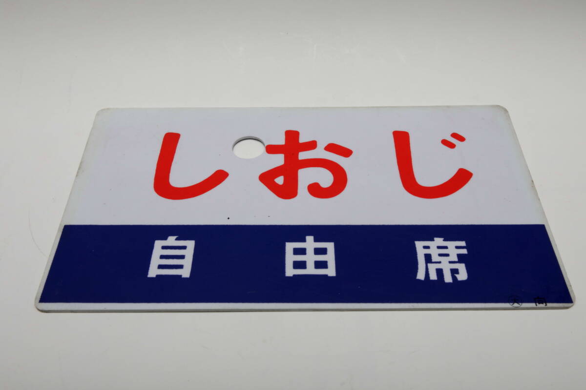 2026年最新】Yahoo!オークション - 行先板、サボ(廃品、放出品 鉄道)の