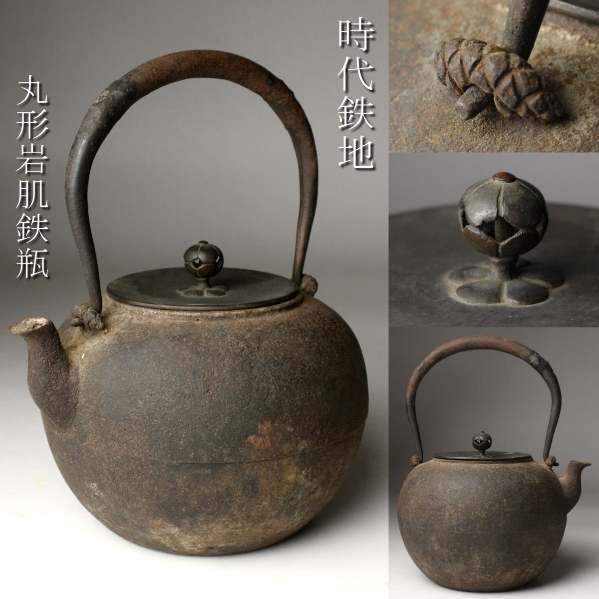 2026年最新】Yahoo!オークション -鉄瓶(アンティーク、コレクション)の