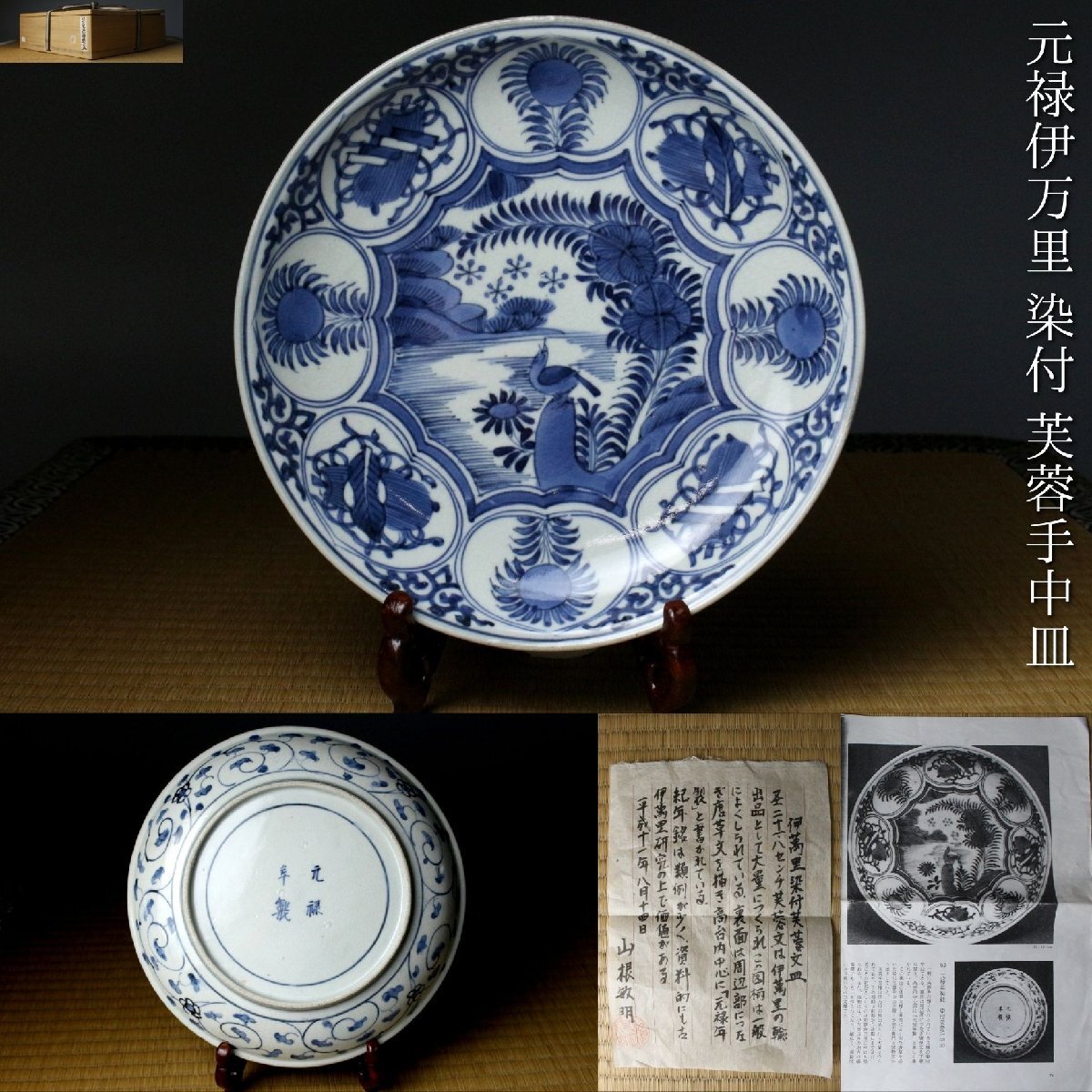 2026年最新】Yahoo!オークション -古伊万里芙蓉手の中古品・新品・未